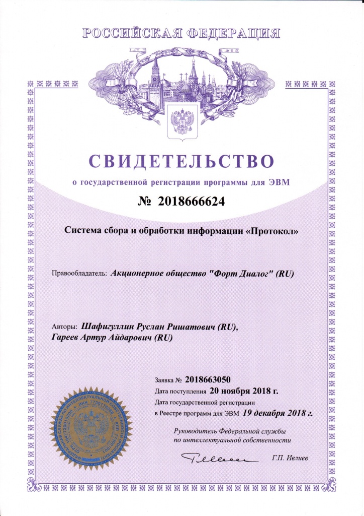 Сертификат о государственной регистрации ССОИ Протокол.jpg