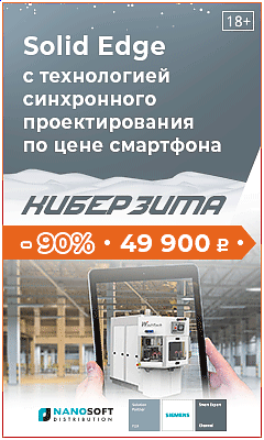 "Solid Edge" по цене смартфона – всего за 49 900 рублей – возможно! Это Киберзима!